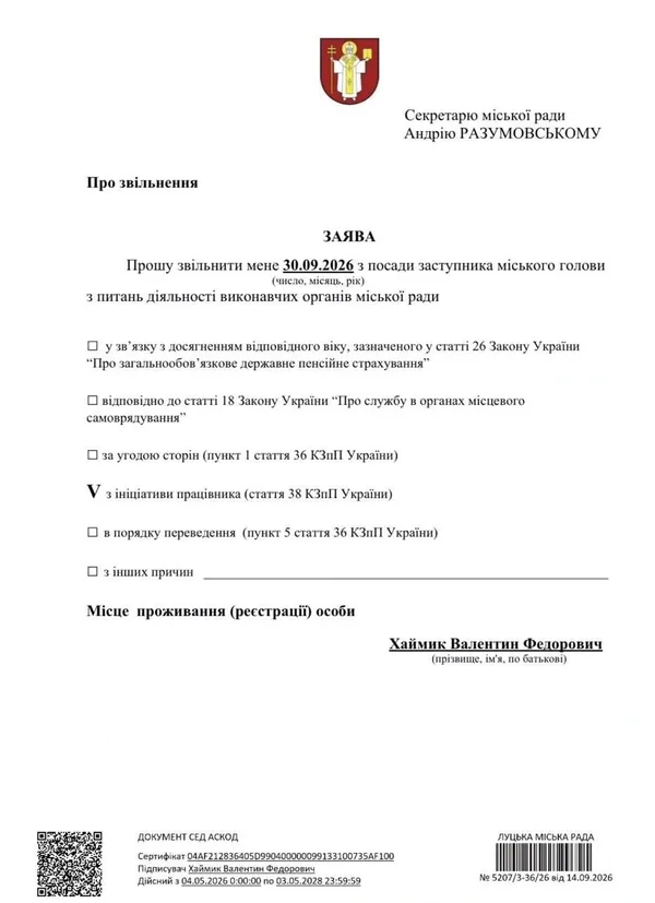 Заява Валентина Хаймика