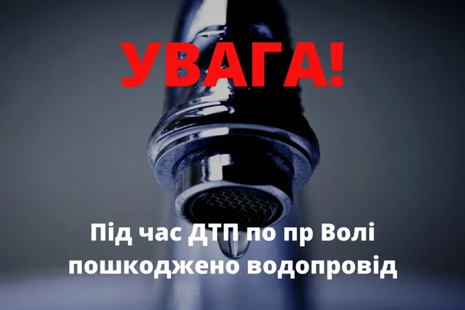 Не буде води: на проспекті Волі внаслідок ДТП пошкоджено водопровід