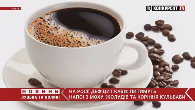 Жолуді, мох та корінь кульбаби: росіян готують до зникнення кави з полиць магазинів (відео)