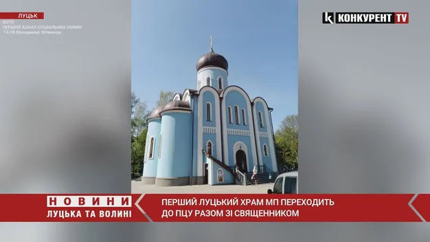 Перший луцький храм МП разом із священником переходить до ПЦУ (відео)