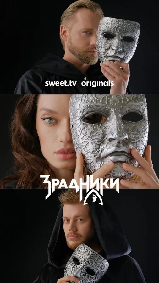 Мільйон гривень – головний приз «Зрадників» на SWEET.TV: як учасники борються за перемогу