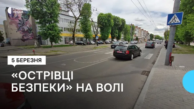У Луцьку на Волі облаштовують «острівки безпеки»: чи зручні такі конструкції (фото, відео)