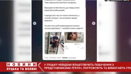 У Луцьку невідомі влаштовують побачення з представниками ЛГБТК+, на яких погрожують та вимагають гроші (відео)