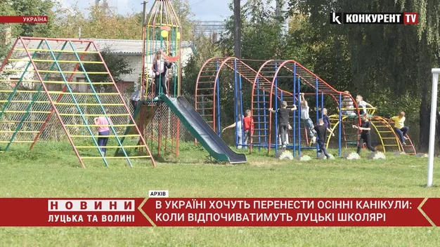 Повідомили, коли луцькі школярі підуть на осінні канікули (відео)