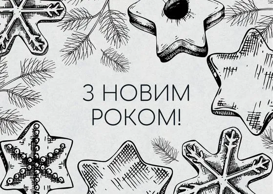 З Новим роком 2026: листівки, привітання