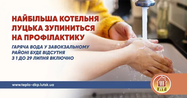 У Луцьку на місяць зупиняють найбільшу котельню міста