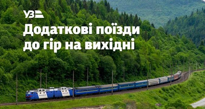 🏔️🚆 Укрзалізниця запустила додаткові поїзди до Карпат