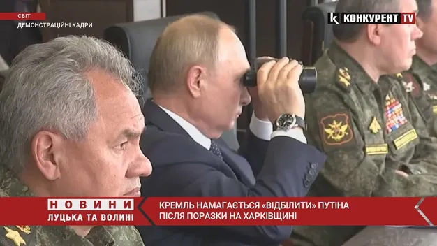 Кремль намагається «відбілити» путіна після поразки на Харківщині, – аналітики (відео)