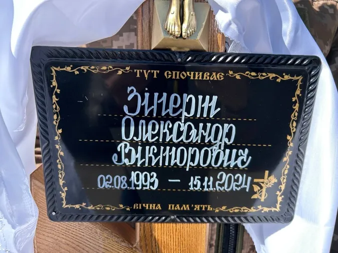 У Луцькому районі попрощались із 31-річним Героєм Олександром Зіпертом (фото)