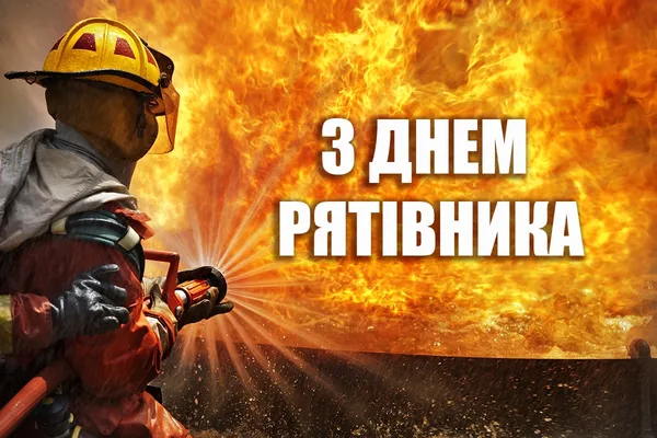 День рятівника 2026: красиві листівки та щирі привітання