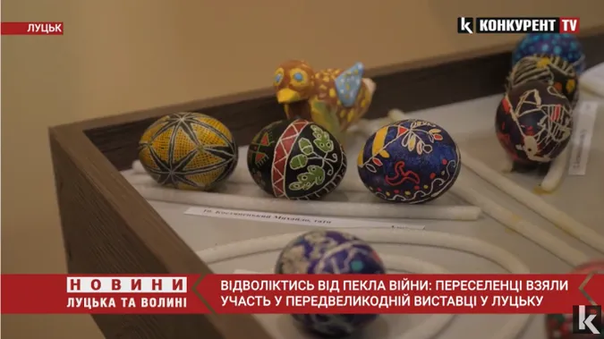 У Великодній виставці в Луцьку взяли участь переселенці з різних куточків України (відео)