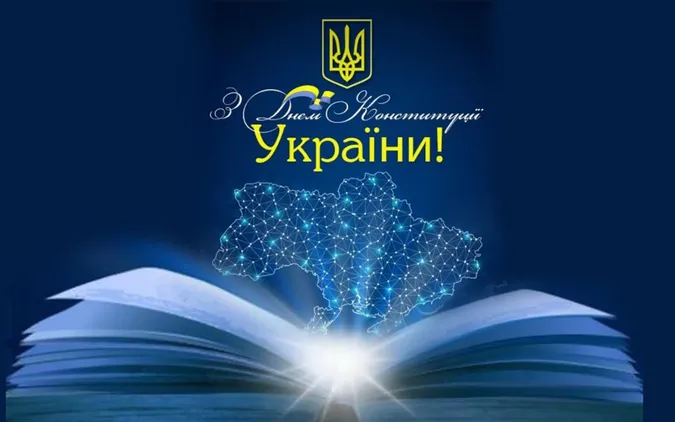 З Днем Конституції України (листівки)