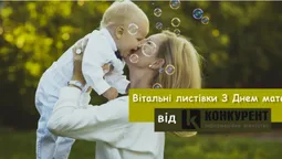 Вітальні листівки З Днем матері від ІА "Конкурент" (фото)