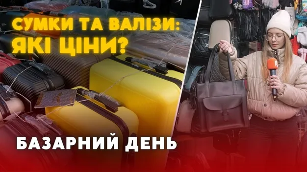 Скільки коштують жіночі сумки та валізи на ринку у Луцьку (відео)