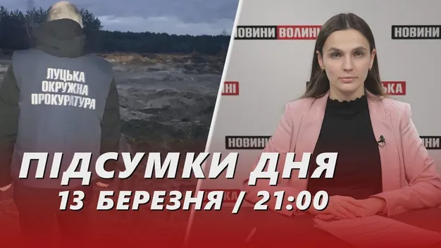 Головне у Луцьку: ТОП новин середи, 13 березня