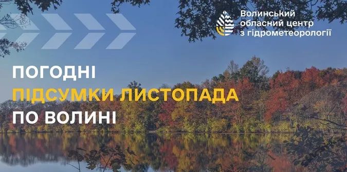 Погодні підсумки листопада на Волині