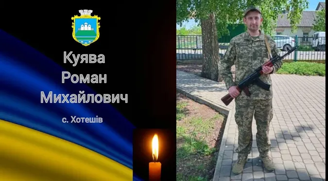 На Волині попрощаються з воїном Романом Куявою