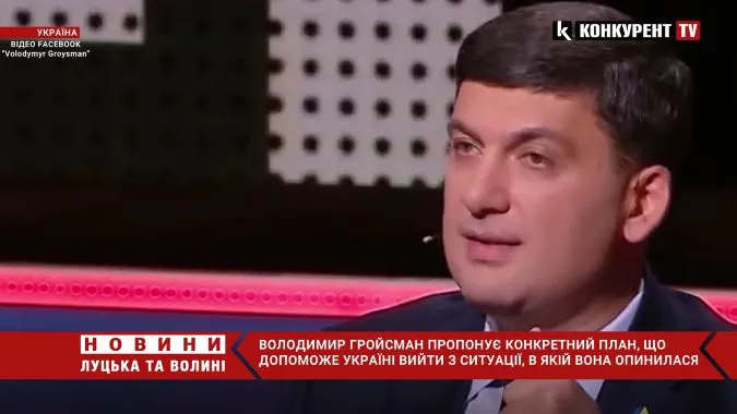 Гройсман має план, як Україні вийти з «кризової» ситуації (відео)