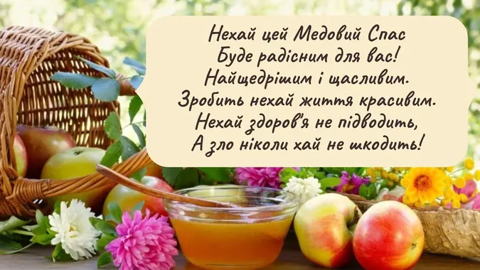 З Медовим Спасом: листівки й теплі привітання