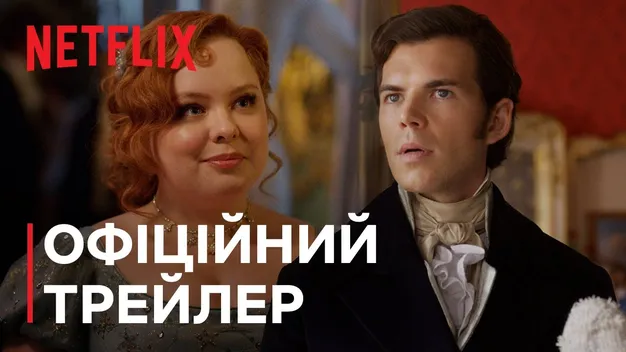 Чайні сервізи, сучасна музика та драма: чим «Бріджертони» підкорили українців