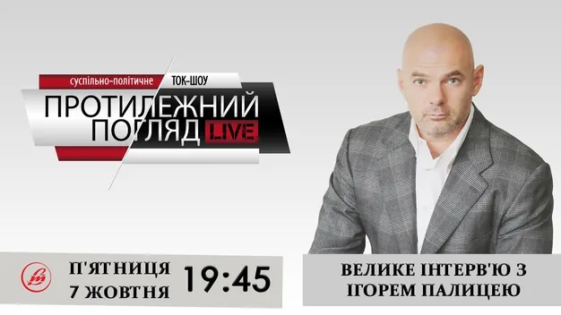 Вже завтра: велике  інтерв'ю з Ігорем Палицею