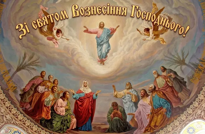 З Вознесінням Господнім: гарні листівки і теплі привітання