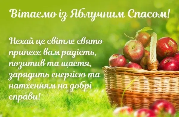З Яблучним Спасом 2026: картинки-листівки і привітання