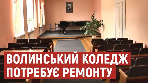 Волинський коледж культури та мистецтв – без актової зали: потрібний капремонт