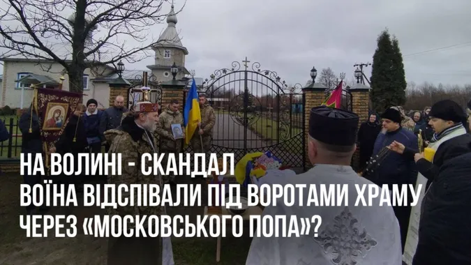 «Московський піп не пустив до церкви відспівати воїна»: скандал на Волині набирає нових обертів