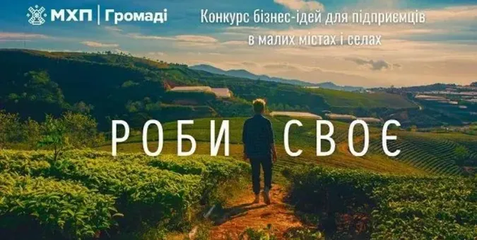 «Роби своє»: двоє волинян стали переможцями конкурсу бізнес-ідей