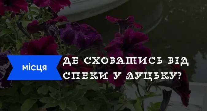 Де в Луцьку сховатися від спеки