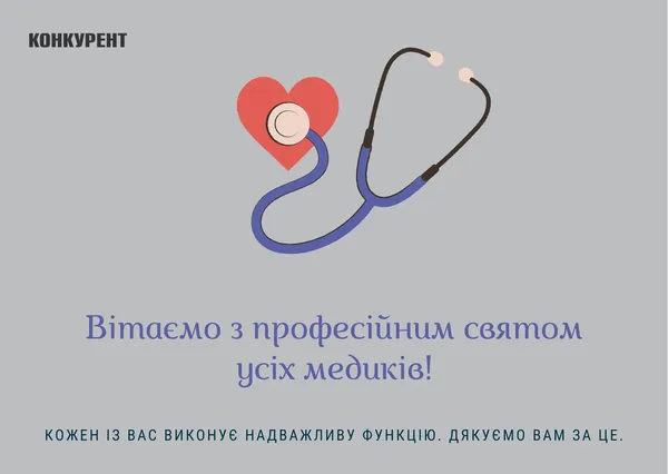 День медичного працівника: оригінальні листівки