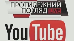 "Протилежний Погляд LIVE": дивіться онлайн просто зараз 