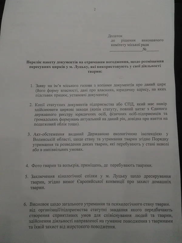 У Луцьку перевірятимуть документи заїжджих цирків