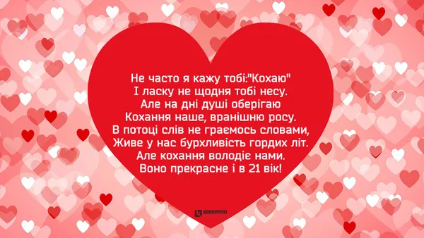Привітання з Днем Святого Валентина: листівки від ІА «Конкурент» (фото)