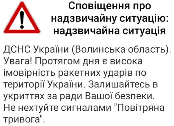 ❗️ Сповіщення запрацювали: ДСНС попереджає волинян про ракетні удари
