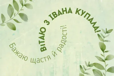 Привітання зі святом Івана Купала: листівки, вірші та проза до наймістичнішого дня року