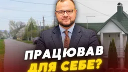 30 мільйонів до маєтку: як Ігор Поліщук «ремонтував» дорогу для родини за кошт громади (відео)