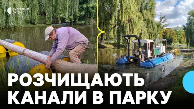 У луцькому парку «машина-амфібія» чистить канали: скільки це коштує (відео)