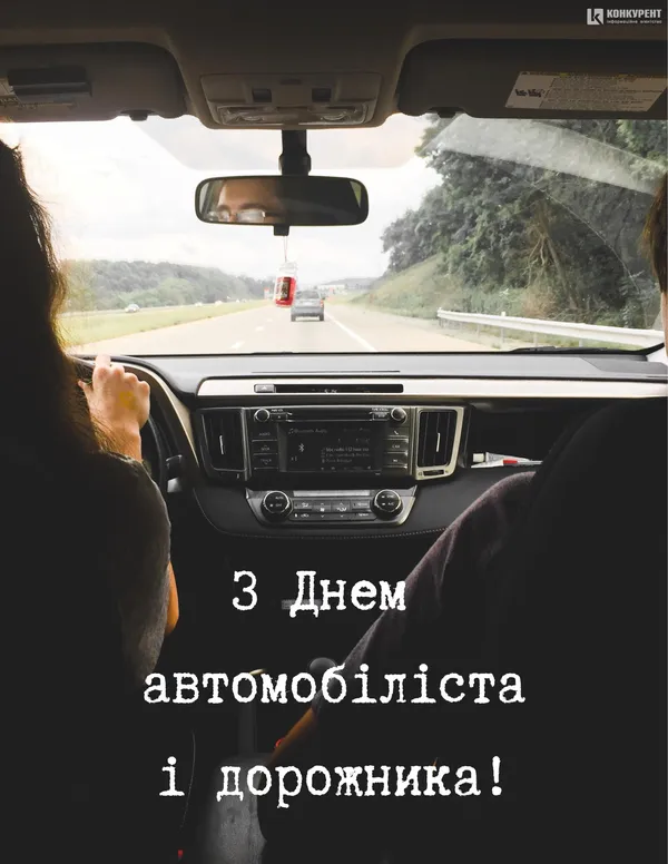 День автомобіліста і дорожника: вітальні листівки (фото)