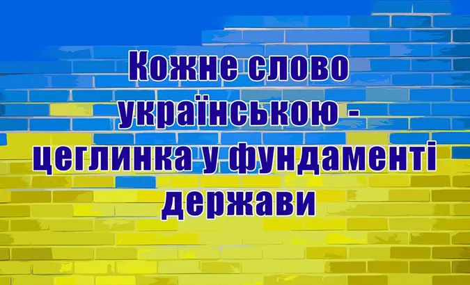 Чия мова - того й влада, чия влада - того й мова