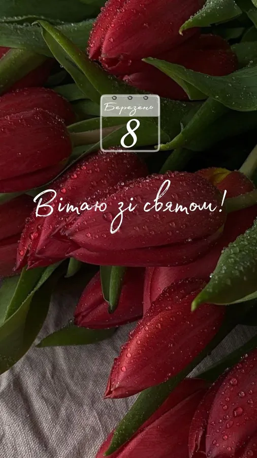 Привітання з 8 березня: оригінальні листівки та теплі вітання