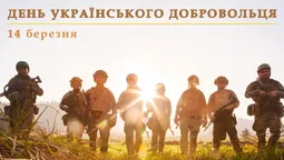 День українського добровольця: картинки та привітання
