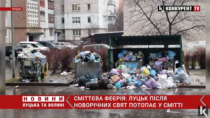 Переповнені баки у дворах: Луцьк після новорічних свят потопає у смітті (відео)