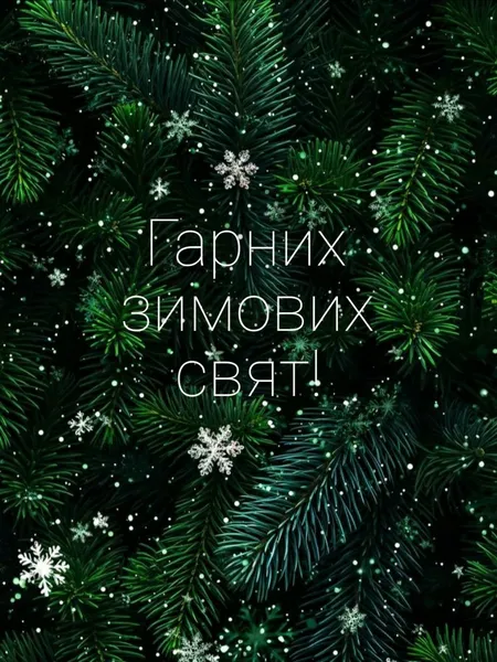 З Новим роком 2026: листівки, привітання