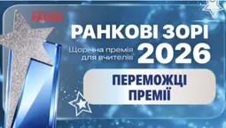 Вчителька з Луцька стала переможницею всеукраїнської премії «Ранкові зорі»
