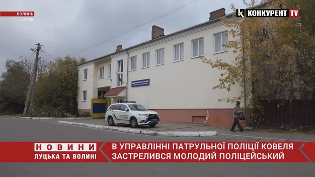 Повідомили ім'я поліцейського, який застрелився у відділку в Ковелі