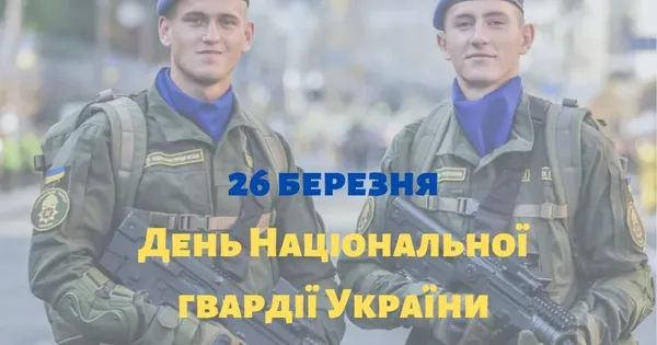 День Національної гвардії України: привітання у картинках і словах