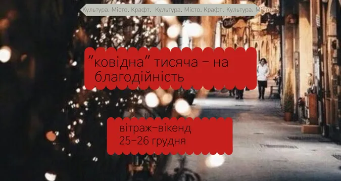 «Ковідну» тисячу у Луцьку можна витратити на благодійність