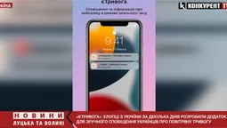 «єТривога»: українці розробили додаток для оповіщення про повітряну тривогу (відео)
